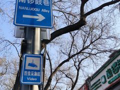 -南锣鼓巷