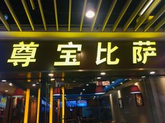 门面-尊宝比萨(较场口店)