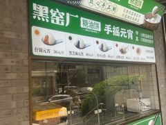 -黑窑厂糖油饼烤鸭·清真菜(旗舰店)