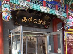 -秦老大西安羊肉泡馍馆(健德门店)