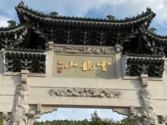 -云龙山