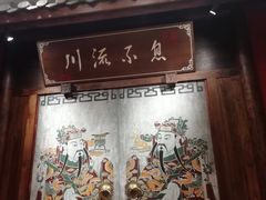 门面-川流不息·地道川菜·小龙虾(新松江路店)