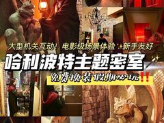 -逃脱反斗城沉浸剧情密室(北京路店)