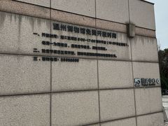 -温州博物馆