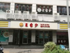 门面-王家沙点心店(万航渡路店)