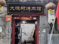 门面-大槐树烤肉馆