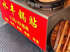 -水丰锅贴(延吉东路店)