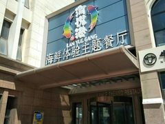 门面-澜悦港海鲜体验主题餐厅