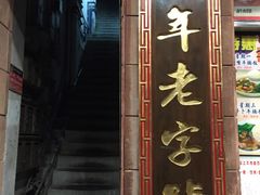 -太平馆西餐厅(北京路店)