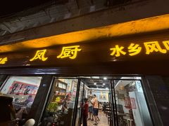 -凤厨顺德水乡凤味馆(大良锦龙路店)