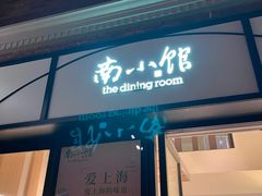 -南小馆(迪士尼小镇店)