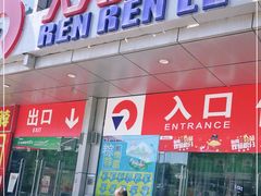 -人人乐购物广场(开发区店)