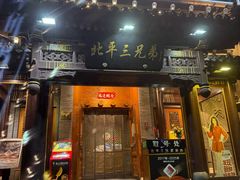 -北平三兄弟涮肉(簋街总店)