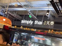 -simply thai天泰(长泰广场店)
