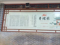 -香麒园·过桥米线·南湖雅宴