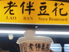-老伴豆花(麦士威熟食中心店)