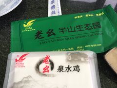 -老幺泉水鸡