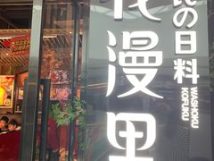 -花漫里日式餐厅(南安中骏店)