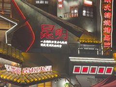 -塘屋烧烤·云南火塘烧烤品牌(春城慧谷旗舰店)