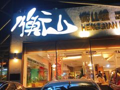 门面-衡山汇·高级粤菜(霄云路店)