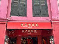 -南洋老咖啡(牛车水店)