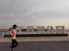 -丁香湖公园