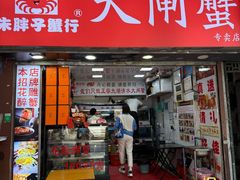 -朱胖子蟹行大闸蟹(定安里店)