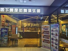 -零下舞度·街舞连锁机构(万科中心店)