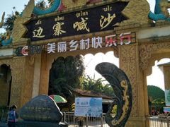 -边寨喊沙