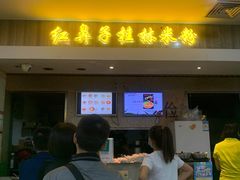 门面-红鼻子桂林米粉(金唐新光界店)