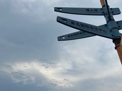-青岛奥林匹克帆船中心