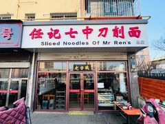 -任记七中刀削面(总店)