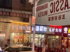门面-公社生产队(兰田步行街店)