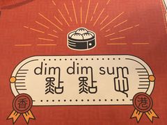 -点点心点心专门店(旺角店)