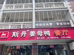 -斯丹姜母鸭·古法干香(涂门街总店)