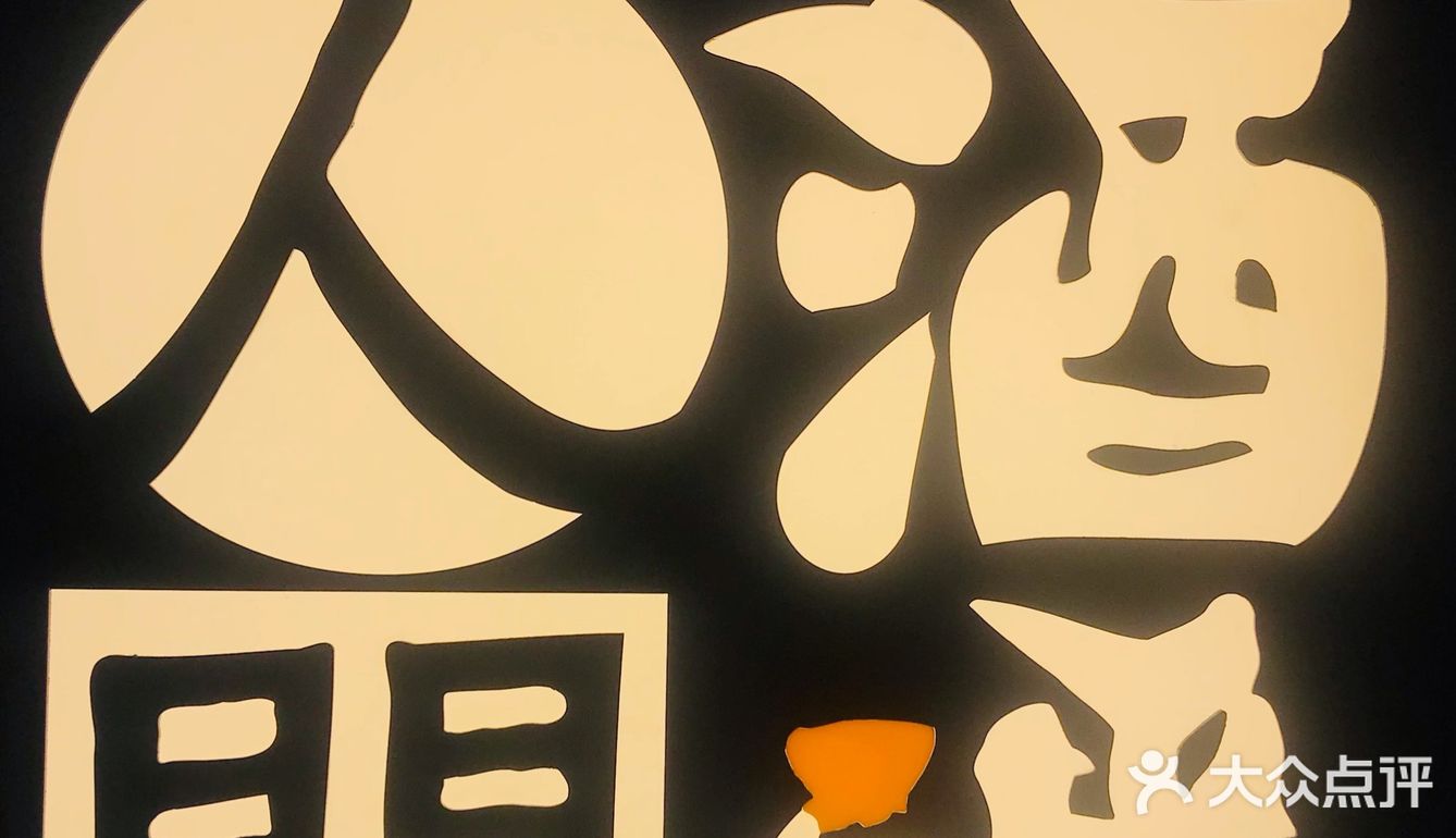 人间酒暖‖让你感受到人间温暖的居酒屋