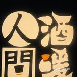 人间酒暖‖让你感受到人间温暖的居酒屋