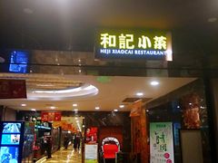 门面-和记小菜(七宝店)