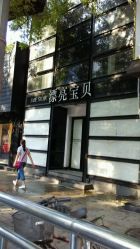 点击看大图 android_upload_pic-漂亮宝贝美容美发