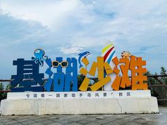-嵊泗基湖沙滩