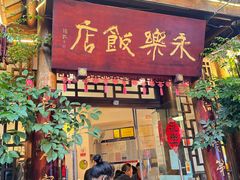 -永乐饭店