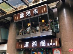 门面-潇湘阁(昆泰国际大厦店)