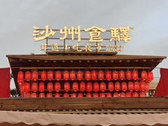 -沙州食驿·非遗小吃夜市