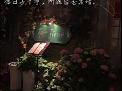 -花·fleur古董西餐厅(西城夜未央店)