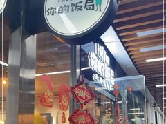 门面-Hi YOU你的饭局泰餐厅(雍和宫店)