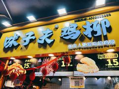 门面-味子夫鸡柳(解放碑总店)