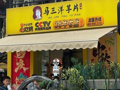 -马三洋芋片(兰州总店)