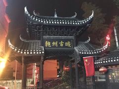-乾州古城