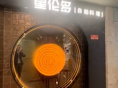 -星伦多自助料理·涮烤一体(虹悦城店)