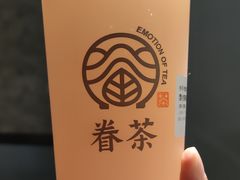 -眷茶臻选(锦艺城店)